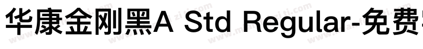 华康金刚黑A Std Regular字体转换